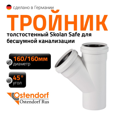 Тройник бесшумной канализации Ostendorf Skolan Safe 160х160 мм