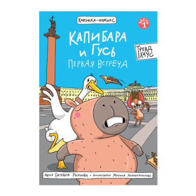 Книга-комикс "КАПИБАРА и ГУСЬ", 165х240 мм, склейка, АССОРТИ, ПП