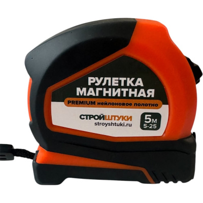 Рулетка Стройштуки 5 мх25 мм магнитная с фиксатором PREMIUM нейлоновое полотно