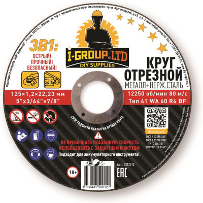 Круг отрезной металл+нерж.сталь I-GROUP 125х1.2х22.23 мм ПРЕМИУМ, 25 шт