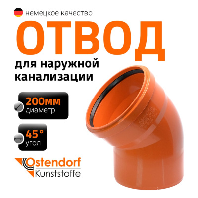 Отвод Ostendorf наружной канализации 200 мм, 45 градусов