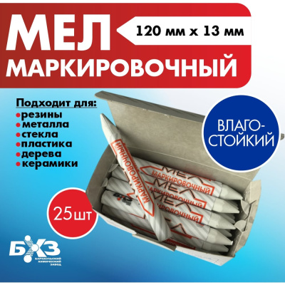 Маркировочный мел БХЗ