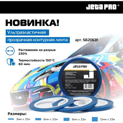 Лента контурная синяя для маскировки Jeta PRO 12 мм x 33 м