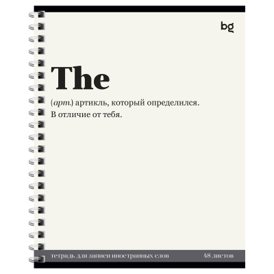 Тетрадь-словарь 48л., А5 для записи иностранных слов на гребне BG "Артикль"