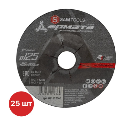 Диск шлифовальный по металлу SAMGRUPP АРМАТА 125x6.0x22.23 T27 A24R BF, 25 шт