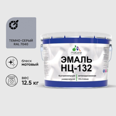 Эмаль НЦ-132 MALARE, для металла, по дереву, для минеральных поверхностей, RAL 7040, темно-серый, матовая, 12,5 кг