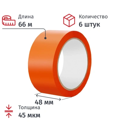 Клейкая лента одностор. упаковоч. 48мм х 66м 45мкм оранжевый (6 шт/уп)