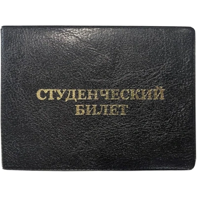 Обложка д/студ.билета,Элит, черн, тисн зол СТУДЕНЧЕСКИЙ БИЛЕТ