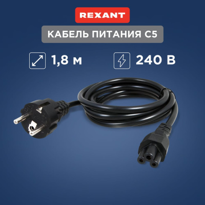 Сетевой шнур REXANT для питания ноутбука