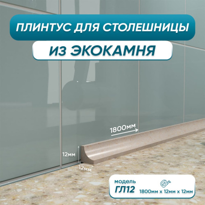 Акриловый плинтус для столешницы BNV ГЛ12 180 см, бежевый