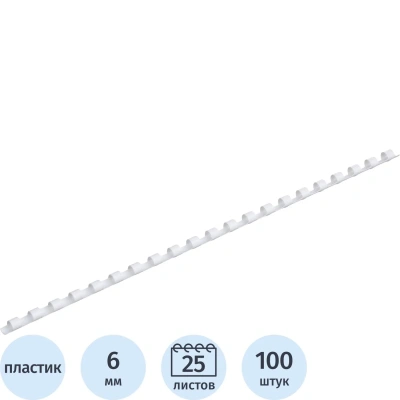 Пружины для переплета пластиковые ProfiOffice 6мм, белые 100шт/уп.