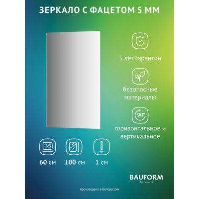 Зеркало настенное с фацетом Bauform FACET 5 EVOFORM 60x100 см, SP 9768