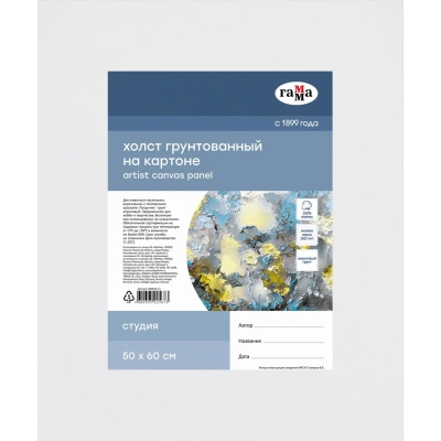 Холст на картоне ГаммаСтудия,50x60см,100%хлоп,280г/м2,мелкое зер,280818 11