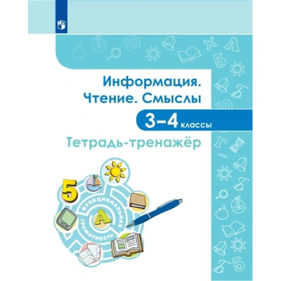 Тетрадь рабочая Информация. Чтение. Смыслы. Тетрадь-тренажер. 3-4 классы