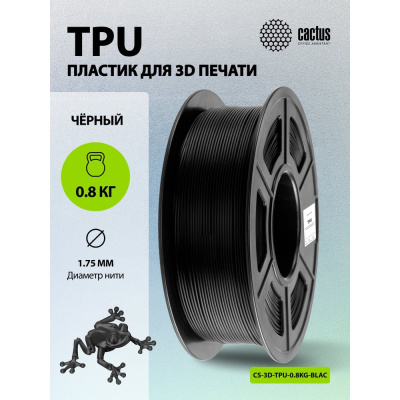 Высококачественный гибкий пластик Cactus CS TPU— это специализированный расходный материал для FDM-моделирования