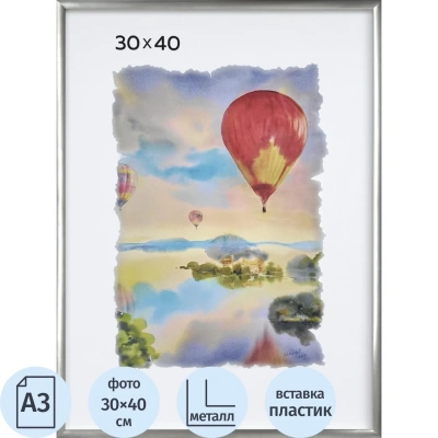 Рамка алюминиевая, 30х40, серебро, PS стекло