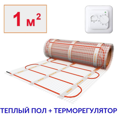 Теплый пол электрический под плитку ТеплоСофт 1 м2 150Вт с терморегулятором