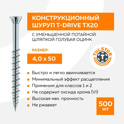 Конструкционный шуруп TULSTOR T-Drive с уменьшенной потайной шляпкой 4,0x50 голубая оцинк. ТХ20 упак 500