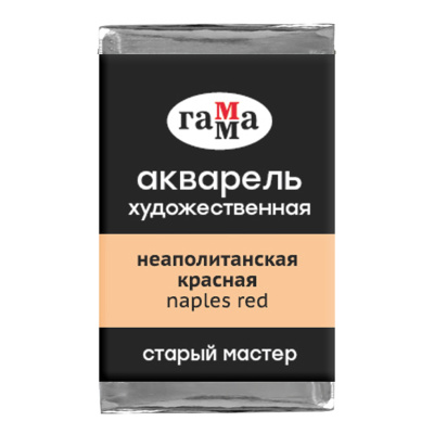 Акварель художественная Гамма "Старый Мастер" неаполитанская красная, 2,6мл, кювета