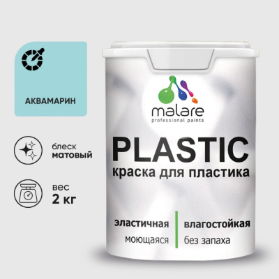 Краска для пластика, сайдинга, ПВХ MALARE PlastiC 2036771856131