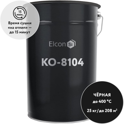 Термостойкая эмаль Elcon КО-8104 черная, (RAL 9005) до 400 градусов, 25 кг