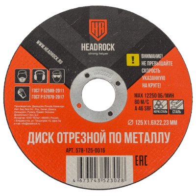 Отрезной круг по металлу HEADROCK 578-125-0016