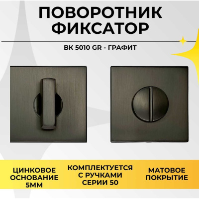 Поворотник ABRISS BK 5010 GR (Графит)