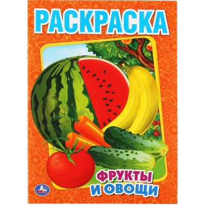 Раскраска Фрукты и овощи.215х290мм. Объем: 16 стр. Умка, 978-5-506-00827-9