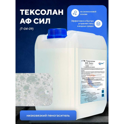 Пеногаситель АФ Сил Т-04-09