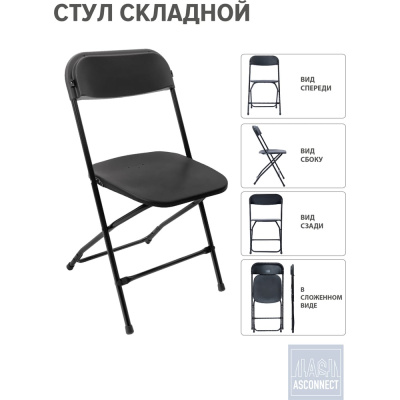 Стул складной со спинкой ASCONNECT пластиковый для кухни, для сада, для дома 1 штука, черный 7028