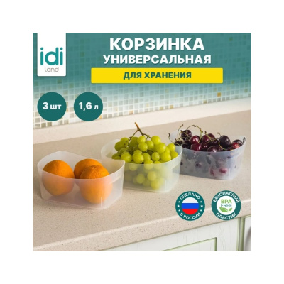 Комплект корзинок универсальных Idiland 1.6 л х 3 шт, 190x140x80 мм бесцветный