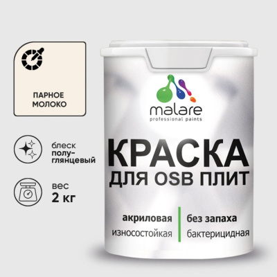 Резиновая краска MALARE для ОСБ плит акриловая краска для дерева, без запаха полуглянцевая, парное молоко