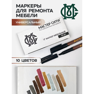 Набор маркеров мебельных Мастер Сити 10 цветов, Универсальный