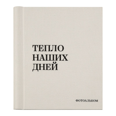 Фотоальбом магнитный 20 листов 22*29см, внутренняя спираль, ArtSpace "Тепло наших дней", текстиль, молочный, ПВХ бокс