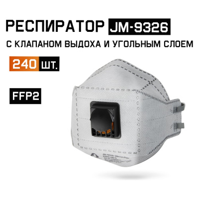 Респиратор от пыли и аэрозолей 240шт с клапаном с углем трехпанельный FFP2 NR D Jeta Safety