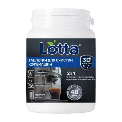 Таблетки для очистки КОФЕмашин от кофейных масел LOTTA 40 таб.*15 Ck1m40