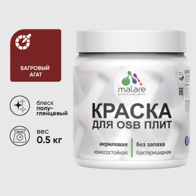 Резиновая краска MALARE для ОСБ плит акриловая краска для дерева, без запаха полуглянцевая, багровый агат