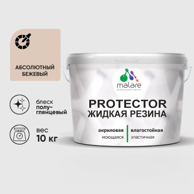 Жидкая резина, универсальная резиновая краска, быстросохнущая, без запаха, полуглянцевая, абсолютный бежевый MALARE 10 кг КПРТКТРАББПГ1000