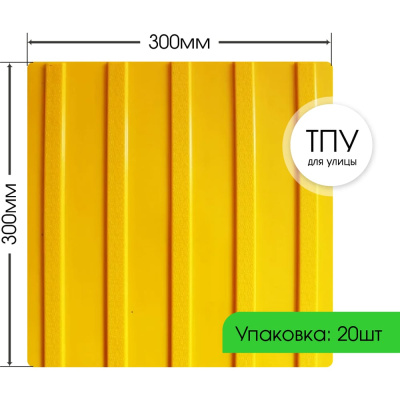 Тактильная плитка ПластФактор ТПУ (полиуретан) Продольный риф 300x300x6,5 мм (направление движения) 20 шт