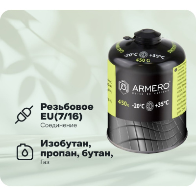 Резьбовой баллон с газом Armero