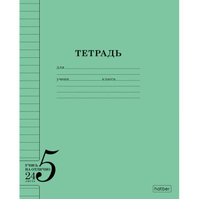 Тетрадь 24 л., HATBER, линия, обложка тонированный офсет 120 г/м2, "Учись на ОТЛИЧНО_Зеленая", 095876, 24Т5В2 36755