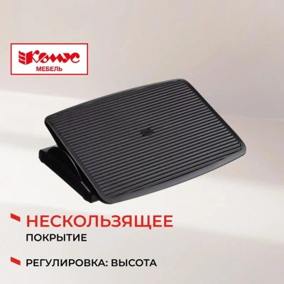 Подставка для ног Комус Мебель F7012,(11974080) 46,5x9x35,пласт.,чер