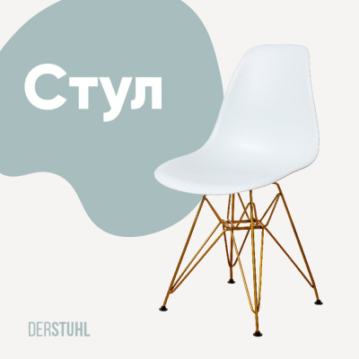 Стул пластиковый DERSTUHL Gold Eames, белый