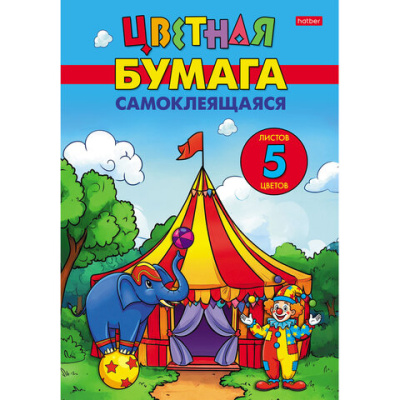 Цветная бумага А4, мелованная, САМОКЛЕЯЩАЯСЯ, 5 листов, 5 цветов, папка, HATBER, 194х280 мм, "Цирк чудес", 095847, 5Бц4с 36599
