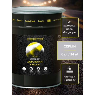 Дорожная краска Certa АК-511 серый 6 кг