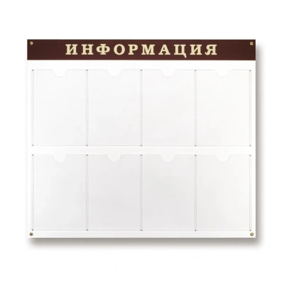 Информационный стенд Стенд Информация, 8 отделений 915х800 настенн