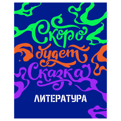 Тетрадь предметная 48л., BG "Неоновые истории" - Литература, неоновая краска