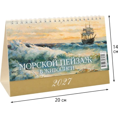 Календарь-домик настольный 2027 Морской пейзаж в жив. 1спир 200х140 0927009