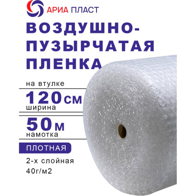Воздушно-пузырчатая пленка 1,2*50 2-х слойная Ариа Пласт