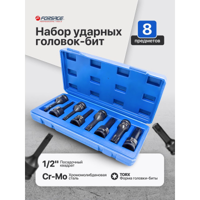 Набор головок-бит Forsage TORX ударных 8пр, 1/2" T30, Т40, Т45, Т50, Т55, Т60, Т70, 80, в кейсе